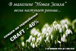 Акция на термобелье CRAFT продолжается. -40% до 1-го мая!