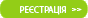 Регистрация